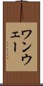 ワンウェー Scroll