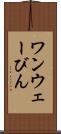 ワンウェーびん Scroll