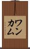 ワンカム Scroll