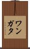 ワンガタ Scroll