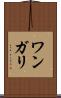 ワンガリ Scroll