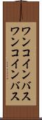 ワンコインバス Scroll