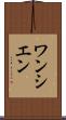 ワンシエン Scroll