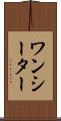 ワンシーター Scroll