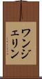 ワンジェリン Scroll