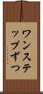 ワンステップずつ Scroll