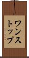 ワンストップ Scroll