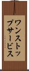 ワン・ストップ・サービス Scroll