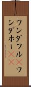 ワンダフル(P) Scroll
