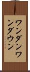 ワンダン Scroll