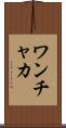 ワンチャカ Scroll