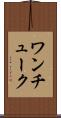 ワンチューク Scroll
