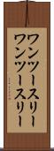 ワンツースリー Scroll