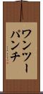 ワンツーパンチ Scroll