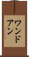 ワンドアン Scroll