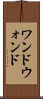 ワンド Scroll