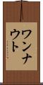 ワンナウト Scroll