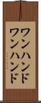 ワンハンド Scroll