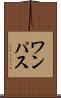 ワンパス Scroll