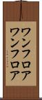 ワンフロア Scroll