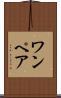 ワンペア Scroll