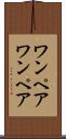 ワンペア Scroll