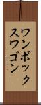 ワンボックスワゴン Scroll