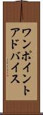 ワン・ポイント・アドバイス Scroll