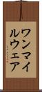 ワンマイルウェア Scroll