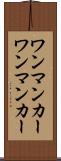 ワンマンカー Scroll