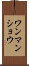 ワンマンショウ Scroll