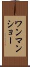 ワンマン・ショー Scroll