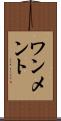 ワンメント Scroll