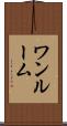 ワンルーム Scroll