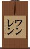 ワンレン Scroll