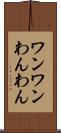 ワンワン Scroll