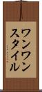 ワンワンスタイル Scroll