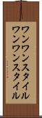 ワンワンスタイル Scroll
