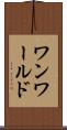 ワンワールド Scroll