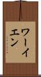 ワーイエン Scroll