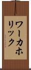 ワーカホリック Scroll