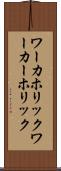 ワーカホリック Scroll
