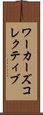 ワーカーズコレクティブ Scroll