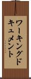 ワーキング・ドキュメント Scroll