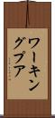 ワーキングプア Scroll
