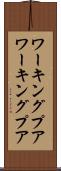 ワーキングプア Scroll
