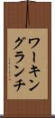 ワーキング・ランチ Scroll