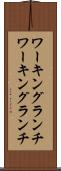 ワーキングランチ Scroll