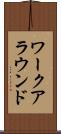 ワークアラウンド Scroll