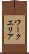 ワークエリア Scroll